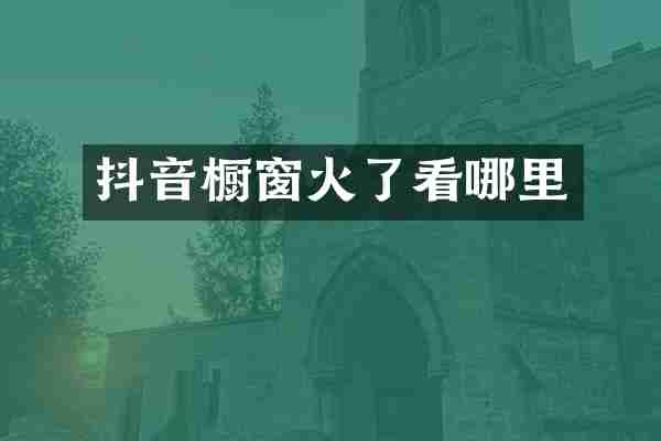 抖音橱窗火了看哪里