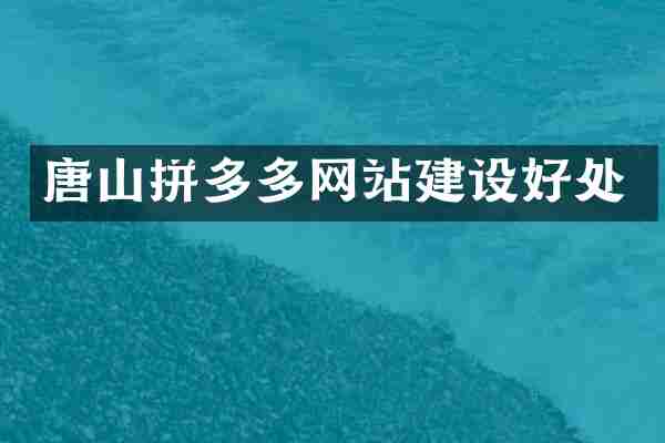 唐山拼多多网站建设好处