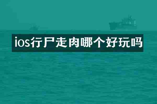 ios行尸走肉哪个好玩吗