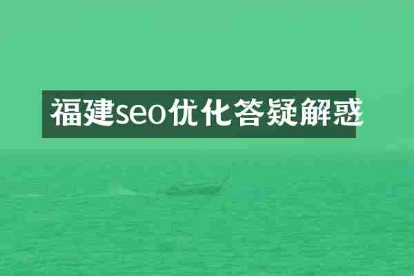 福建seo优化答疑解惑
