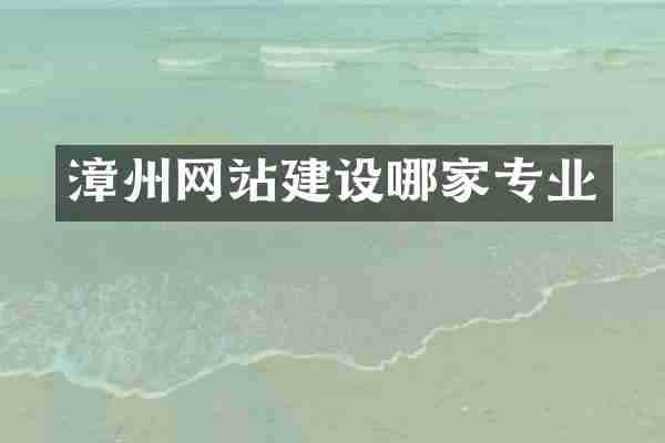 漳州网站建设哪家专业