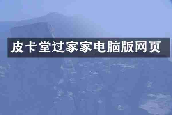 皮卡堂过家家电脑版网页