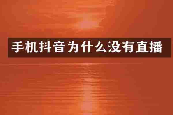 手机抖音为什么没有直播