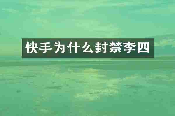 快手为什么封禁李四