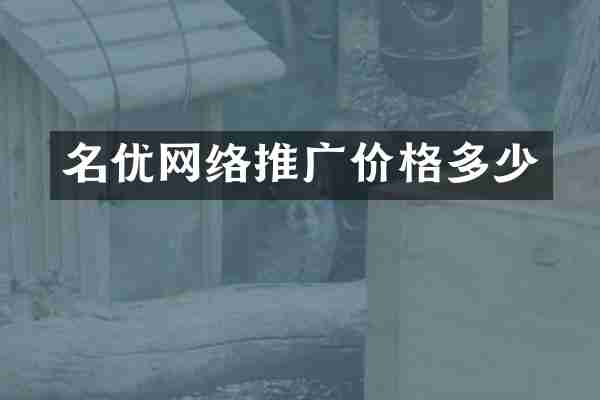 名优网络推广价格多少