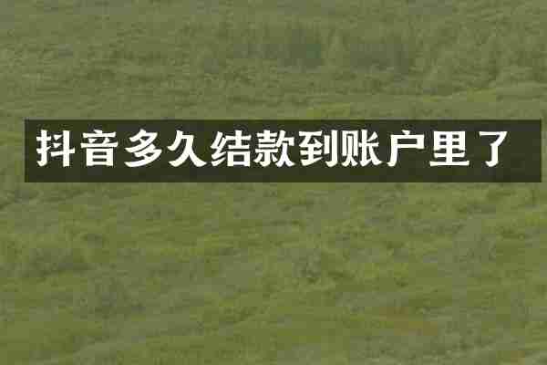 抖音多久结款到账户里了