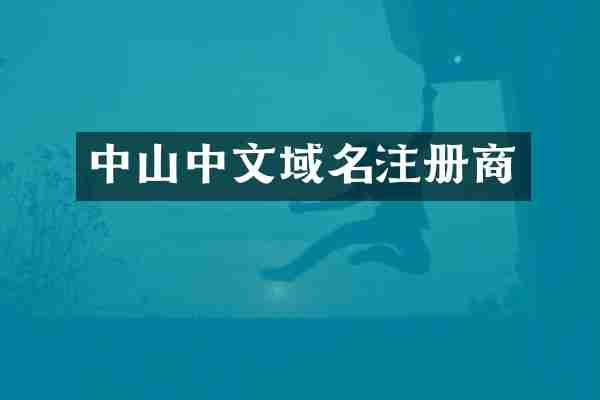 中山中文域名注册商