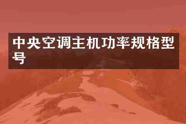 中央空调主机功率规格型号
