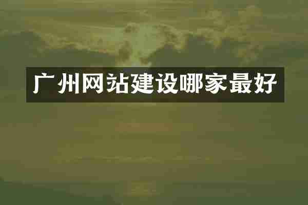 广州网站建设哪家最好