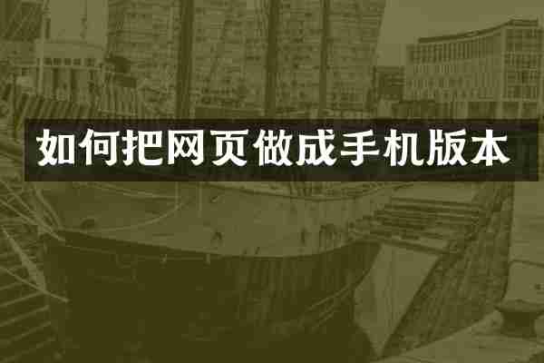 如何把网页做成手机版本