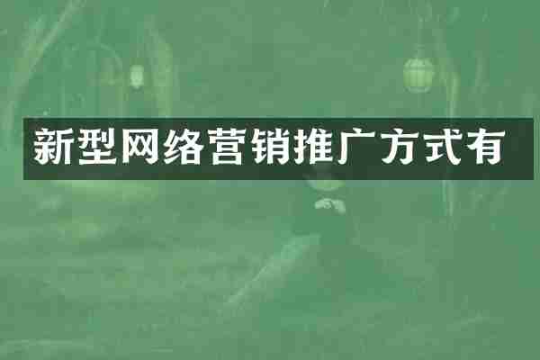 新型网络营销推广方式有