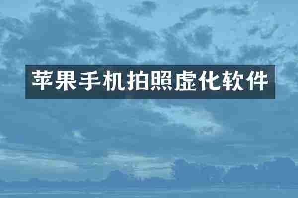 苹果手机拍照虚化软件