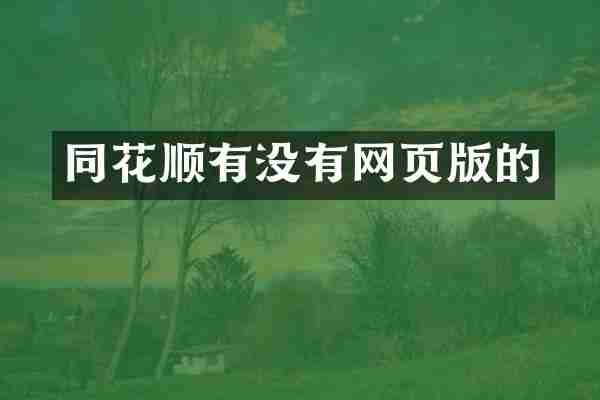 同花顺有没有网页版的