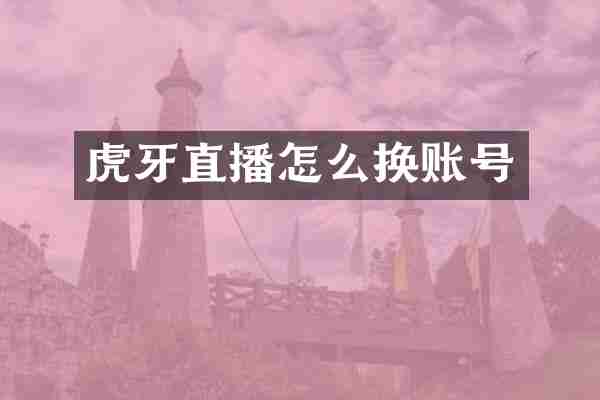 虎牙直播怎么换账号