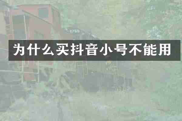 为什么买抖音小号不能用