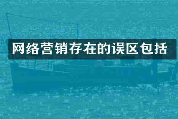网络营销存在的误区包括