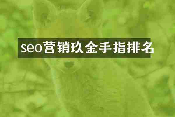 seo营销玖金手指排名