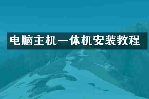 电脑主机一体机安装教程