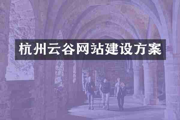 杭州云谷网站建设方案