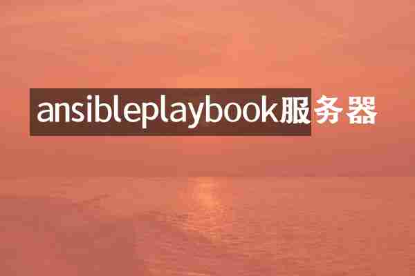ansibleplaybook服务器
