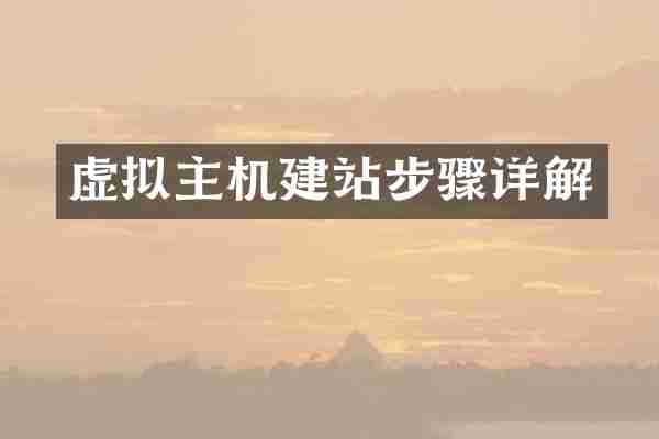 虚拟主机建站步骤详解