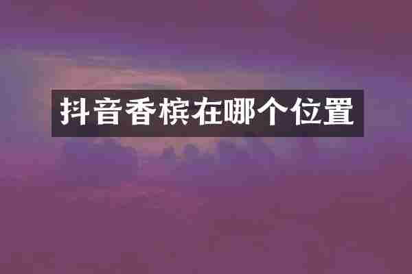 抖音香槟在哪个位置