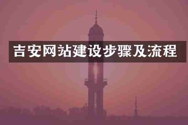 吉安网站建设步骤及流程