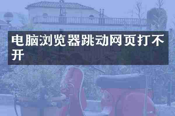 电脑浏览器跳动网页打不开