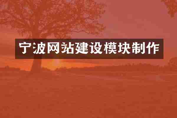 宁波网站建设模块制作
