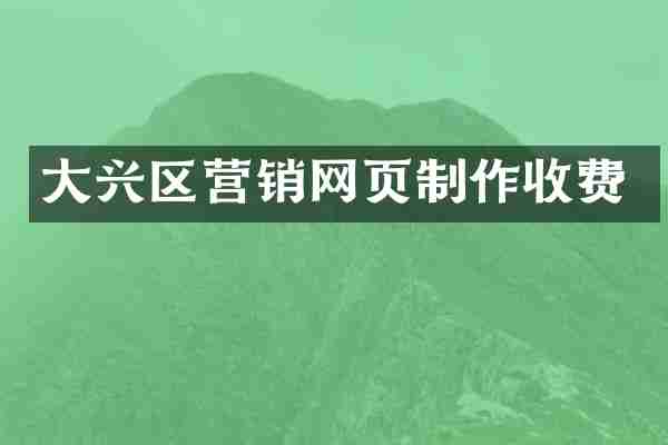 大兴区营销网页制作收费
