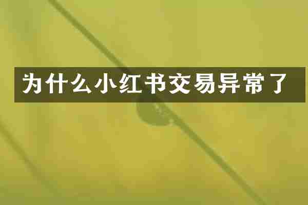 为什么小红书交易异常了