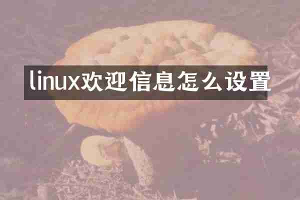 linux欢迎信息怎么设置