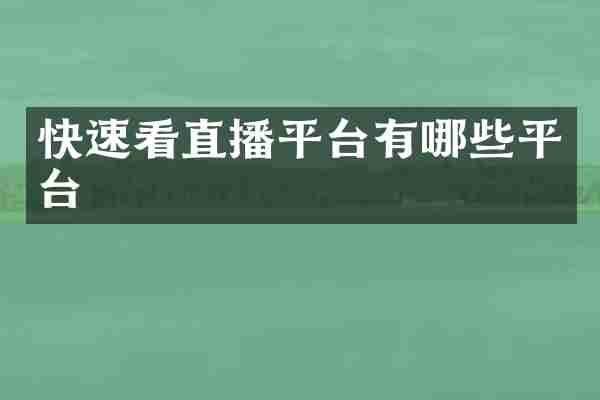 快速看直播平台有哪些平台