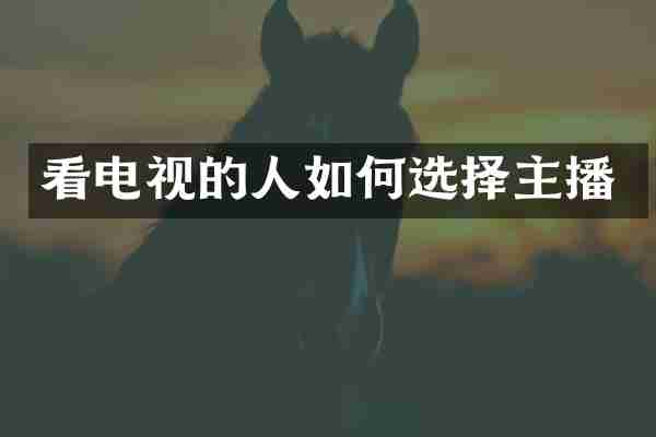 看电视的人如何选择主播