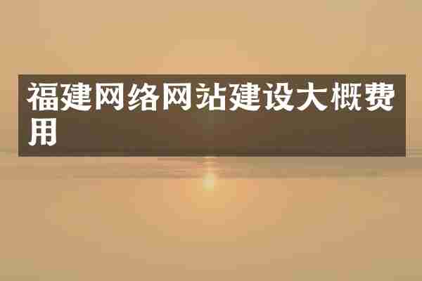 福建网络网站建设大概费用
