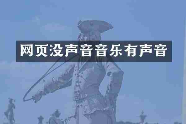 网页没声音音乐有声音