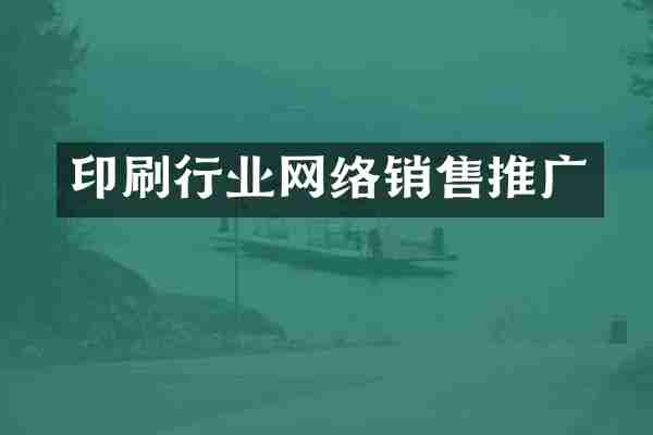 印刷行业网络销售推广