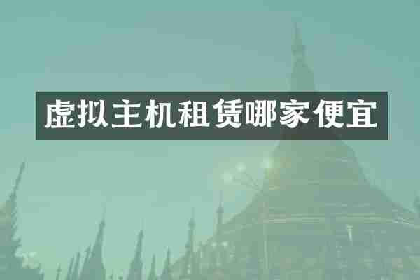 虚拟主机租赁哪家便宜