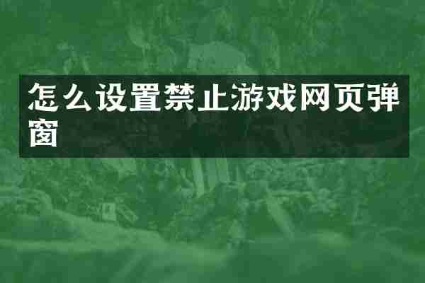 怎么设置禁止游戏网页弹窗