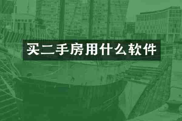 买二手房用什么软件