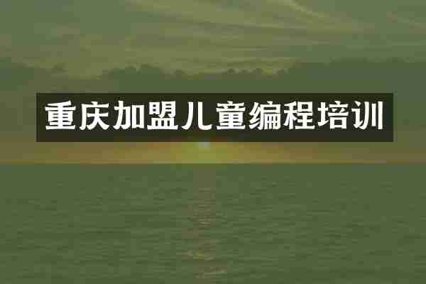重庆加盟儿童编程培训