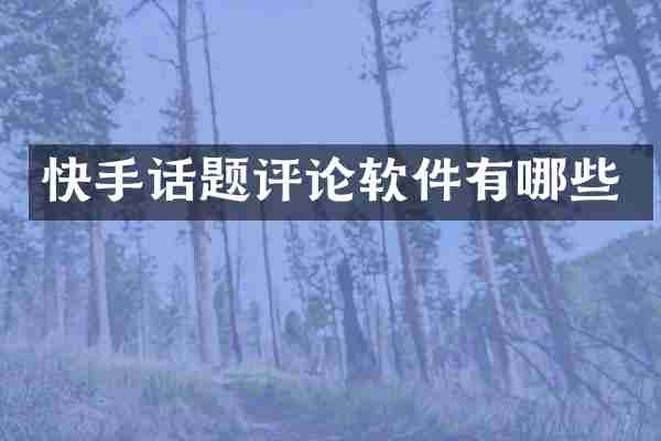 快手话题评论软件有哪些