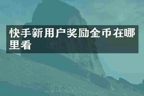 快手新用户奖励金币在哪里看