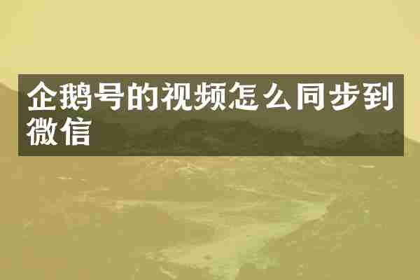 企鹅号的视频怎么同步到微信