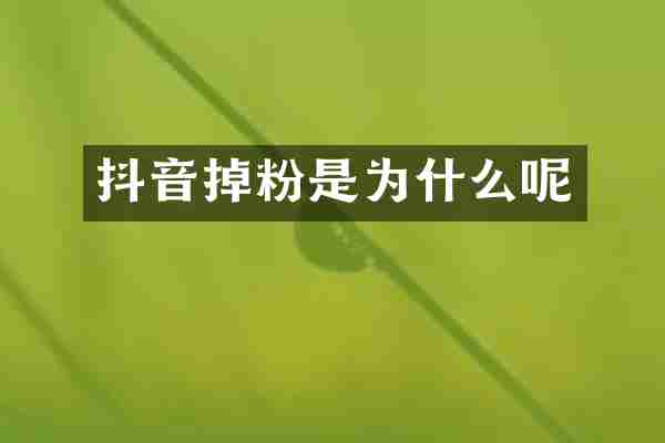 抖音掉粉是为什么呢