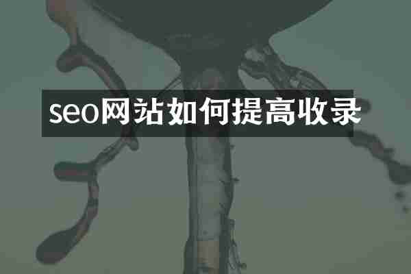 seo网站如何提高收录