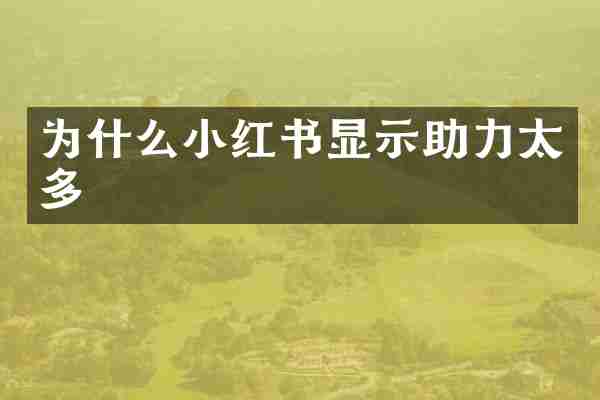 为什么小红书显示助力太多