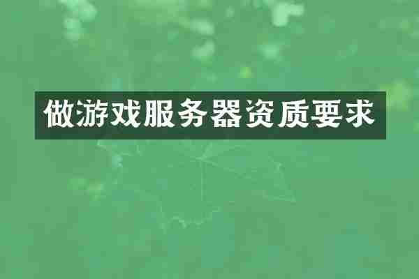做游戏服务器资质要求