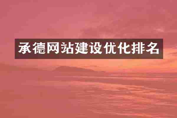承德网站建设优化排名