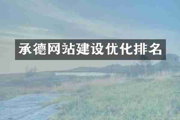 承德网站建设优化排名